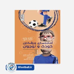 کتاب آماده سازی ورزشکاران کودک و نوجوان