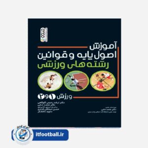 کتاب آموزش اصول پایه و قوانین رشته های ورزشی