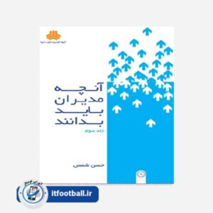 کتاب آنچه مدیران باید بدانند