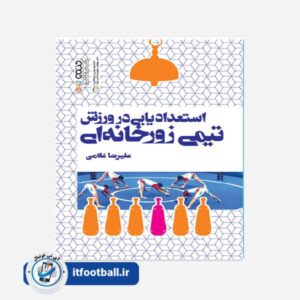 کتاب استعدادیابی در ورزش تیمی زورخانه ای