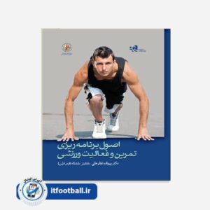 کتاب اصول برنامه ریزی تمرین و فعالیت ورزشی