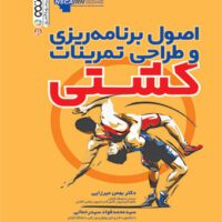 کتاب (کشتی)اصول برنامه ریزی و طراحی تمرینات کشتی - Image 2