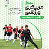 اصول مربیگری ورزشی با تأکید بر رشته های ورزشی آی تی فوتبال