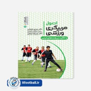 کتاب اصول مربیگری ورزشی با تأکید بر رشته های ورزشی
