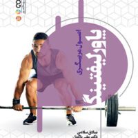 اصول مربیگری پاورلیفتینگ آی تی فوتبال