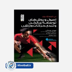 کتاب اصول و روش های توسعه چابکی و تندی حرکات ورزشی
