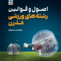 کتاب اصول و قوانین رشته های ورزشی مدرن - Image 2
