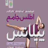 اطلس جامع پیلاتس آی تی فوتبال