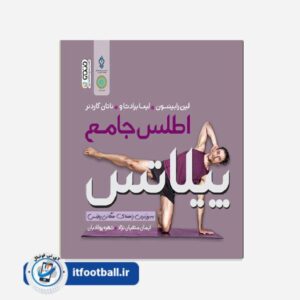 کتاب اطلس جامع پیلاتس
