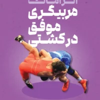 کتاب (کشتی) الزامات مربیگری موفق در کشتی - Image 2