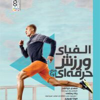 الفبای ورزش حرفه ای آی تی فوتبال