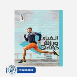 کتاب الفبای ورزش حرفه ای