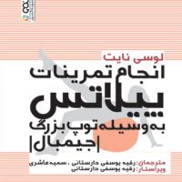 انجام تمرینات پبلاتس به وسیله توپ بزرگ (جیمبال) آی تی فوتبال