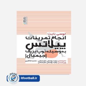 کتاب انجام تمرینات پیلاتس به وسیله توپ بزرگ (جیمبال)