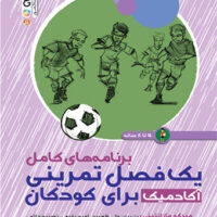 برنامه های کامل یک فصل تمرینی آکادمیک برای کودکان 5 تا 8 سال آی تی فوتبال