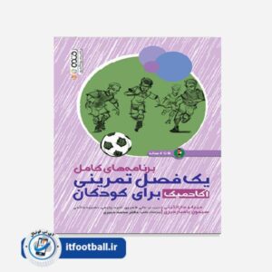 کتاب برنامه های کامل یک فصل تمرینی آکادمیک برای کودکان 5 تا 8 سال