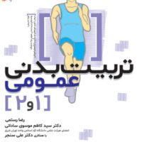 کتاب تربیت بدنی عمومی 1 و 2 تألیف رضا رستمی - Image 2
