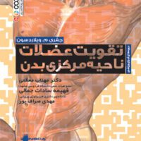 تقویت عضلات ناحیه مرکزی بدن آی تی فوتبال