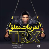 کتاب تمرینات معلق TRX - Image 2
