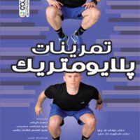 کتاب تمرینات پلایومتریک - Image 2