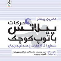 حرکات پیلاتس با توپ کوچک آی تی فوتبال