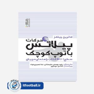 کتاب حرکات پیلاتس با توپ کوچک