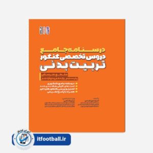 کتاب درسنامه جامع دروس تخصصی کنکور تربیت بدنی (هنرستان)