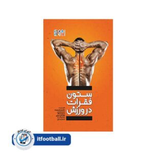 کتاب ستون فقرات در ورزش