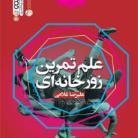 کتاب علم تمرین زورخانه ای - Image 2