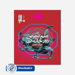 کتاب علم تمرین زورخانه ای