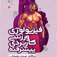 فیزیولوژی ورزشی کاربردی پیشرفته آی تی فوتبال