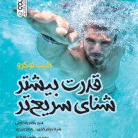 قدرت بیشتر شنای سریعتر آی تی فوتبال