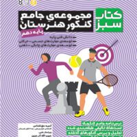 مجموعه جامع کنکور هنرستان پایه دهم (کتاب سبز) آی تی فوتبال