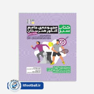 کتاب مجموعه جامع کنکور هنرستان پایه دهم (کتاب سبز)