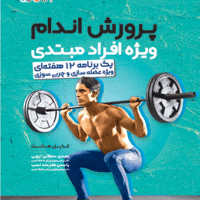 کتاب پرورش اندام ویژه افراد مبتدی (یک برنامه 12 هفته‌ای ویژه عضله‌سازی و چربی سوزی) - Image 2