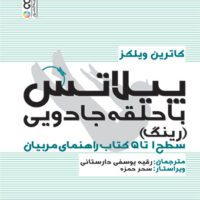 پیلاتس با حلقه جادویی (رینگ) آی تی فوتبال