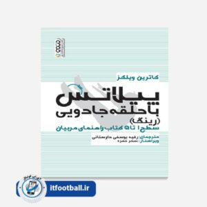 کتاب پیلاتس با حلقه جادویی (رینگ)