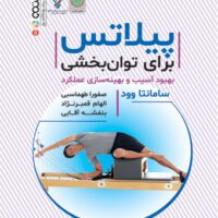 پیلاتس برای توانبخشی آی تی فوتبال
