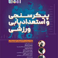 پیکرسنجی و استعدادیابی ورزشی آی تی فوتبال