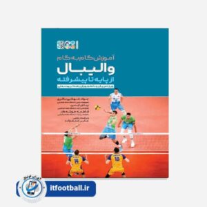 کتاب آموزش گام به گام والیبال از پایه تا پیشرفته