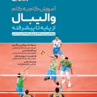 آموزش گام به گام والیبال از پایه تا پیشرفته آی تی فوتبال