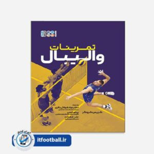 کتاب تمرینات والیبال