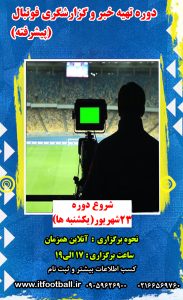 دوره گزارشگری فوتبال پیشرفته