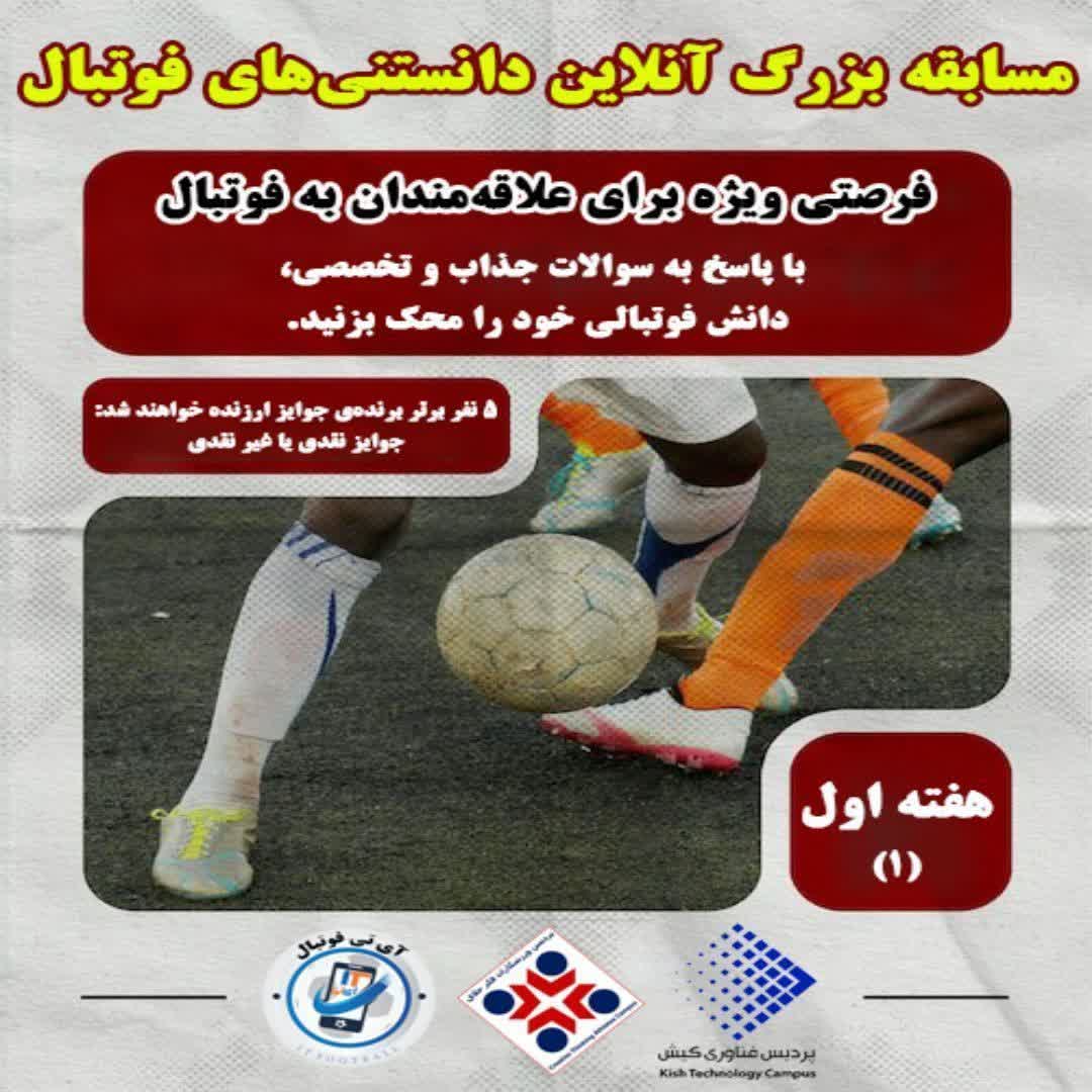 مسابق دانستنی های فوتبال آی تی فوتبال