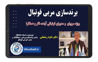 دوره برندینگ مربی فوتبال در مجموعه آی تی فوتبال