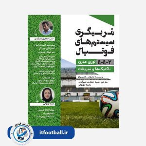 مربیگری سیستم‌های فوتبال