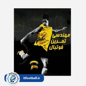 مهندسی تمرین فوتبال