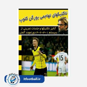 کتاب تاکتیکهای تهاجمی یورگن کلوپ