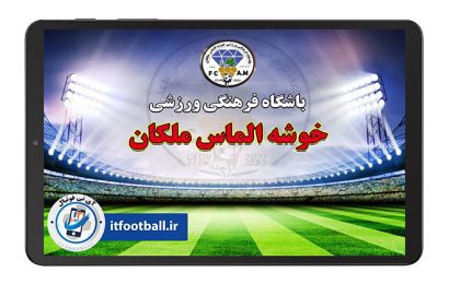 باشگاه خوجه الماس ملکان