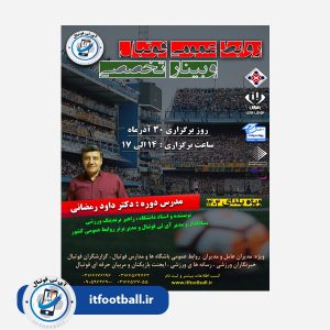 دوره-روابط-عمومی-فوتبال-وبینار-تخصصی